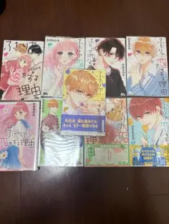 ふたりで恋をする理由 全9巻セットのサムネイル
