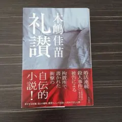 木嶋佳苗 礼讃 KADOKAWA 初版 礼讃」木嶋佳苗 [文芸書] - KADOKAWA