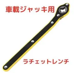 車載ジャッキ用　ラチェットレンチ パンタジャッキ　レンチ　タイヤ　交換 P14のサムネイル