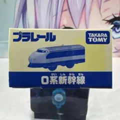 プラレール プラレール博限定 0系新幹線