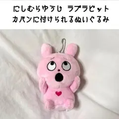 にしむらゆうじ 作品 ラブラビット カバンに付けられる ぬいぐるみ マスコット