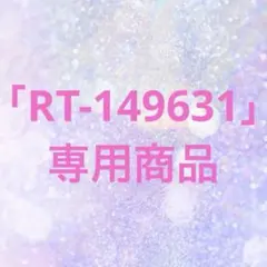 「RT-149631」専用商品