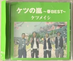 ケツメイシ / ケツの嵐 -春BEST-