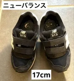 New Balance 313 ブラック スニーカー 17cm