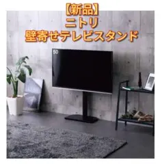 ニトリ 壁寄せテレビスタンド(ヘキ BK) 商品コード 8050932 - メルカリ