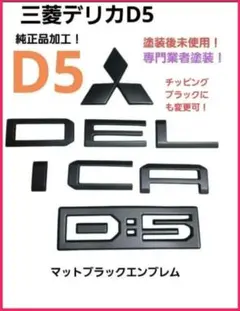 ちゃんまつ様専用☆三菱 デリカエンブレムマットブラックエンブレム
