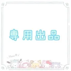 【 yuna様専用 】