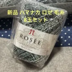 新品 ハマナカ ロゼ 毛糸 8玉セット
