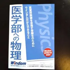 【新品未使用】医学部の物理 医学部の物理[物理基礎・物理] (医学部受験) | 高井隼人 |本