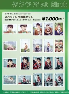 超特急 タクヤ 31st 生誕生写真 コンプセット