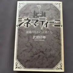 シネマティーニ 銀幕のなかの洋酒たち1999年初版発行