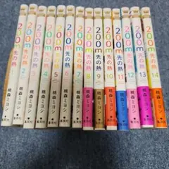200m先の熱 全14巻セット ☆全巻帯付き初版本 2025年最新】200m先の熱の人気アイテム - メルカリ