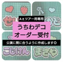 うちわデコ　文字・パーツ　オーダー受付