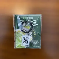 福岡ソフトバンクホークス 周東佑京 プレーヤーズめじるしマーカー