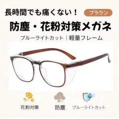 花粉症対策 メガネ 飛沫防止 防塵 保護めがね ブルーライトカット ブラウン