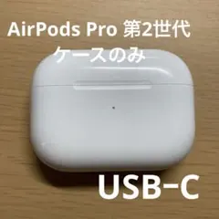 AirPods Pro 第2世代 充電ケース TypeーC