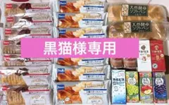 【黒猫様専用】菓子パン・飲料まとめ売り☆