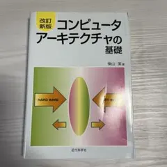 改訂新版 コンピュータアーキテクチャの基礎