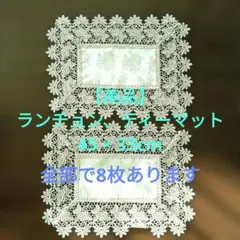 【美品】ランチョン・ティーマット レースジャガード織り 33×45cm　２枚