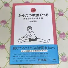 【美品】決定版 からだの教養12ヵ月　匿名配送