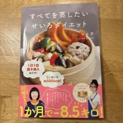 すべてを蒸したい せいろダイエット