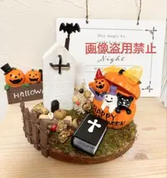 46. ハロウィンとクリスマスのオブジェ2way 7点セット　森のお家