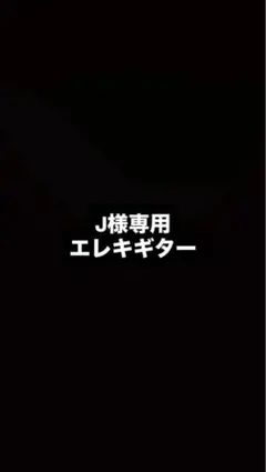 J様専用エレキギター