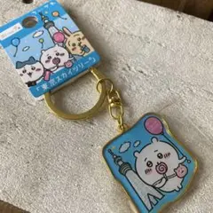 ちいかわ　ご当地キーホルダー　東京スカイツリー