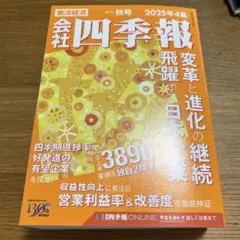 会社四季報 2025年4集 秋号