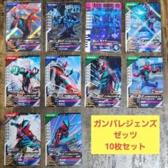 仮面ライダー ガンバレジェンズ ゼッツ 10枚セット