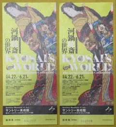 サントリー美術館 会期：4/22～6/21 「河鍋暁斎の世界」 招待券2枚のサムネイル