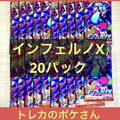 インフェルノX 新品未開封 20パック