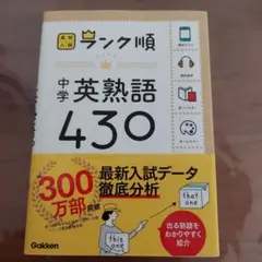 中学英熟語430