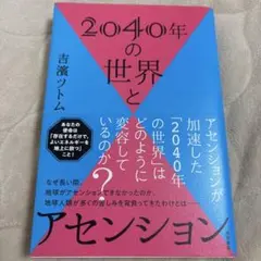2040年の世界とアセンション