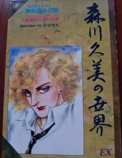森川久美の世界