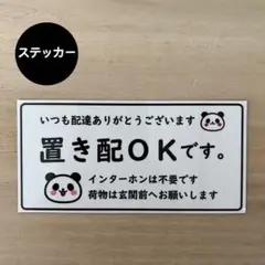 置き配OK*ぱんだ ステッカー