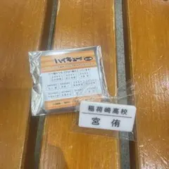 ハイキュー　トレーディング名札クリップ　宮侑