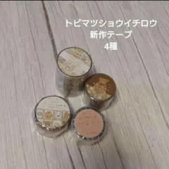 新作含む】トビマツショウイチロウ マスキングテープ12本セット - メルカリ
