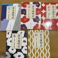 角川書店編　俳句歳時記 全5巻セット