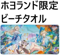 ホヨランド2026限定 ビーチタオル 崩壊スターレイル