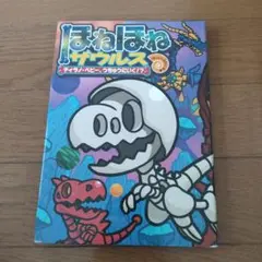 ほねほねザウルス 25