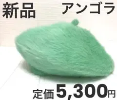 新品　アンゴラファーベレー　ベレー帽　ミントグリーン　ファー　アンゴラ　グリーン