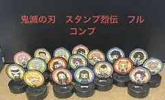 鬼滅の刃　スタンプ烈伝　18種　フルコンプ