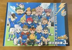 2026年最新】イナズマイレブン 設定資料集完結版の人気アイテム - メルカリ