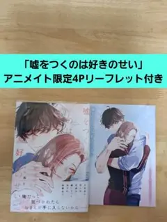 「嘘をつくのは好きのせい」アヒル森下　アニメイト限定4Pリーフレット付き