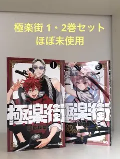 レア 初版 1巻 極楽街 佐乃夕斗 新品 漫画 初版 極楽街 1巻 佐乃夕斗 - メルカリ