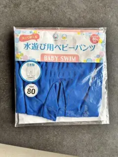 ベビー用 水遊びパンツ 80サイズ ブルー｜スイムパンツ｜水遊び・プール・海に◎