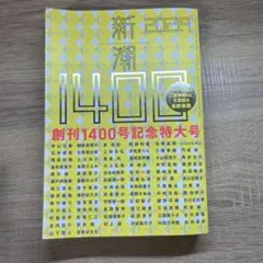 新潮 2021年9月 創刊1400号記念特大号