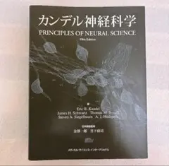 裁断済】カンデル神経科学 - メルカリ