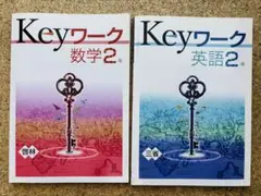 Keyワーク　2冊セット 中2 数学 英語 解答解説集付き　定期テスト対策